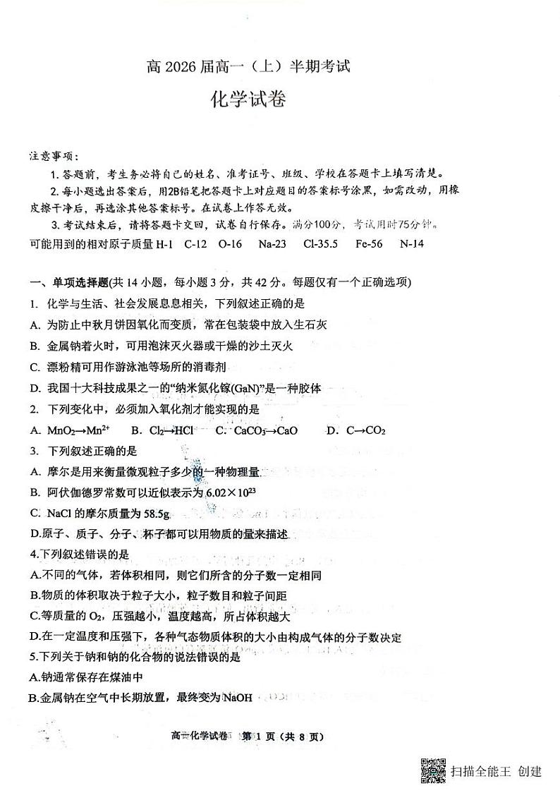重庆市巴蜀中学2023-2024学年高一上学期期中考试化学试题01