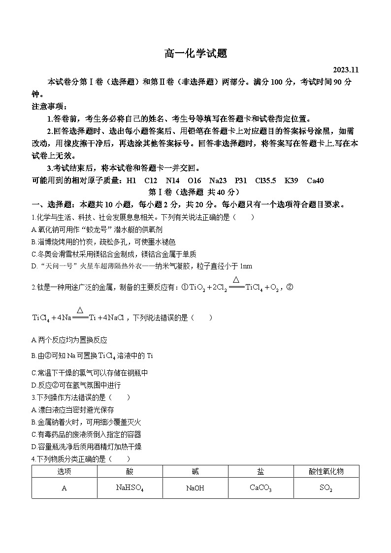 山东省德州市2023-2024学年高一上学期期中考试化学试题01