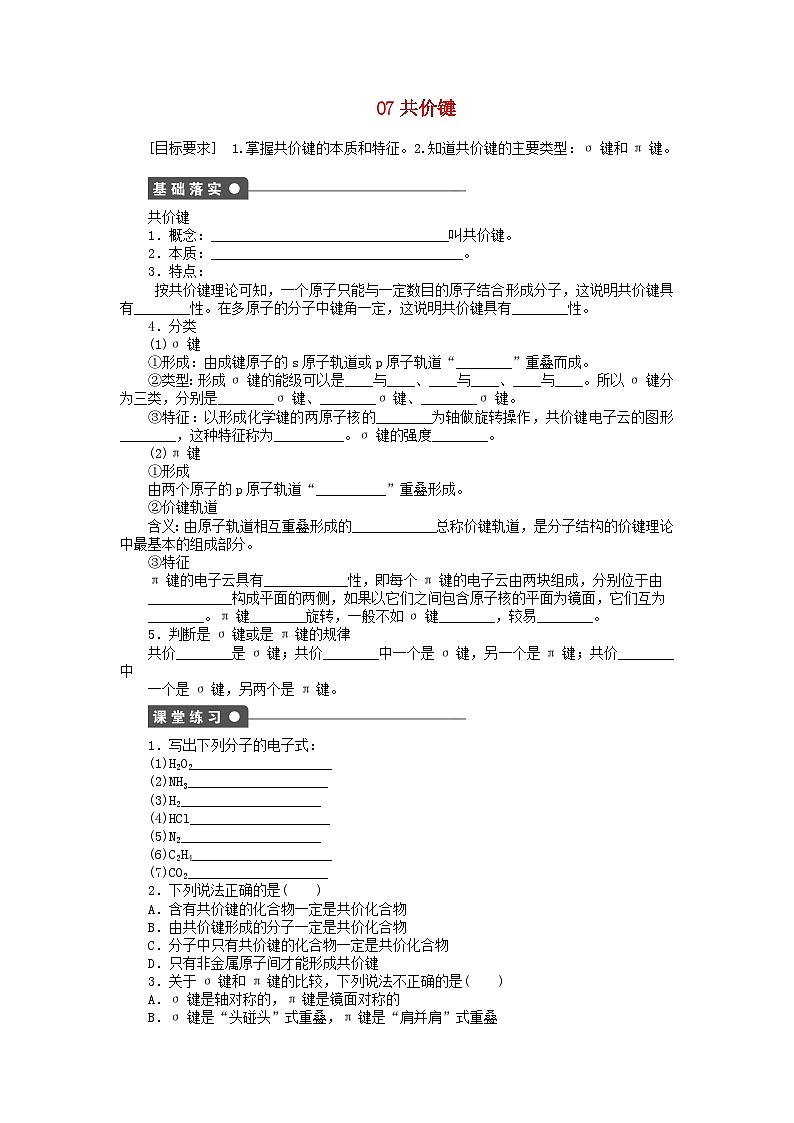 2022年高三化学寒假课后同步练习（含答案）：07共价键第1页