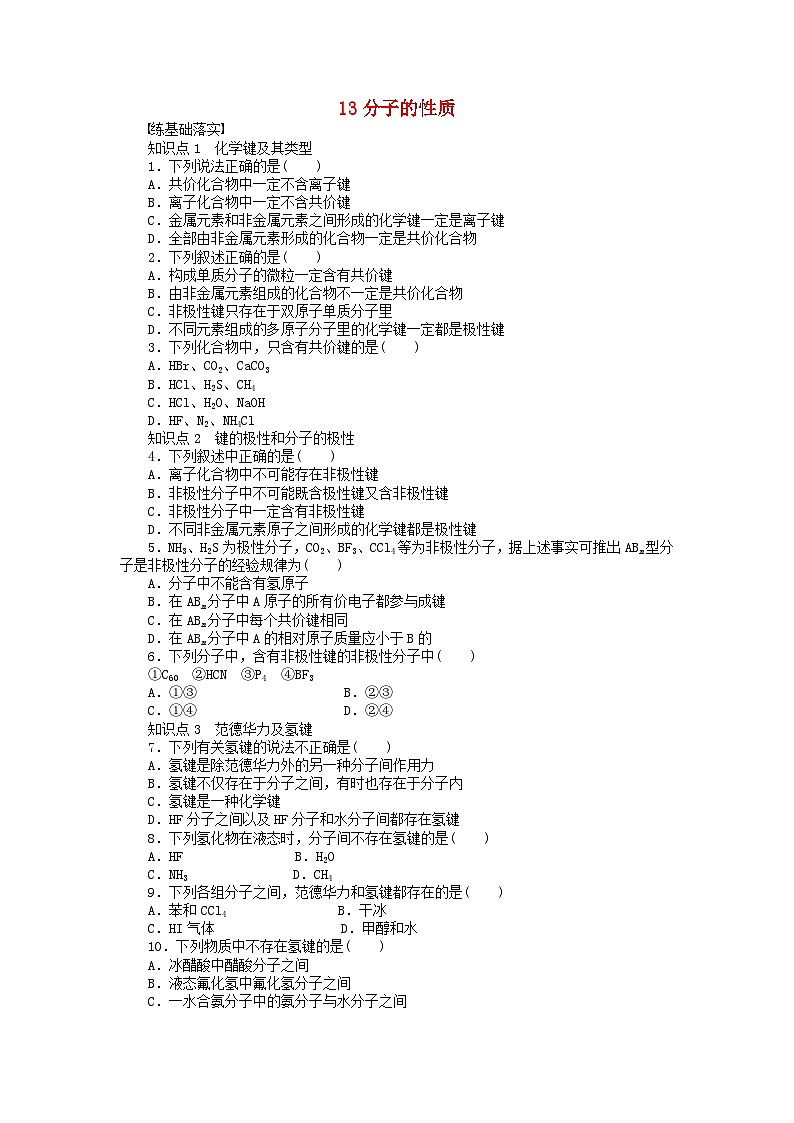2022年高三化学寒假课后同步练习（含答案）：13分子的性质第1页