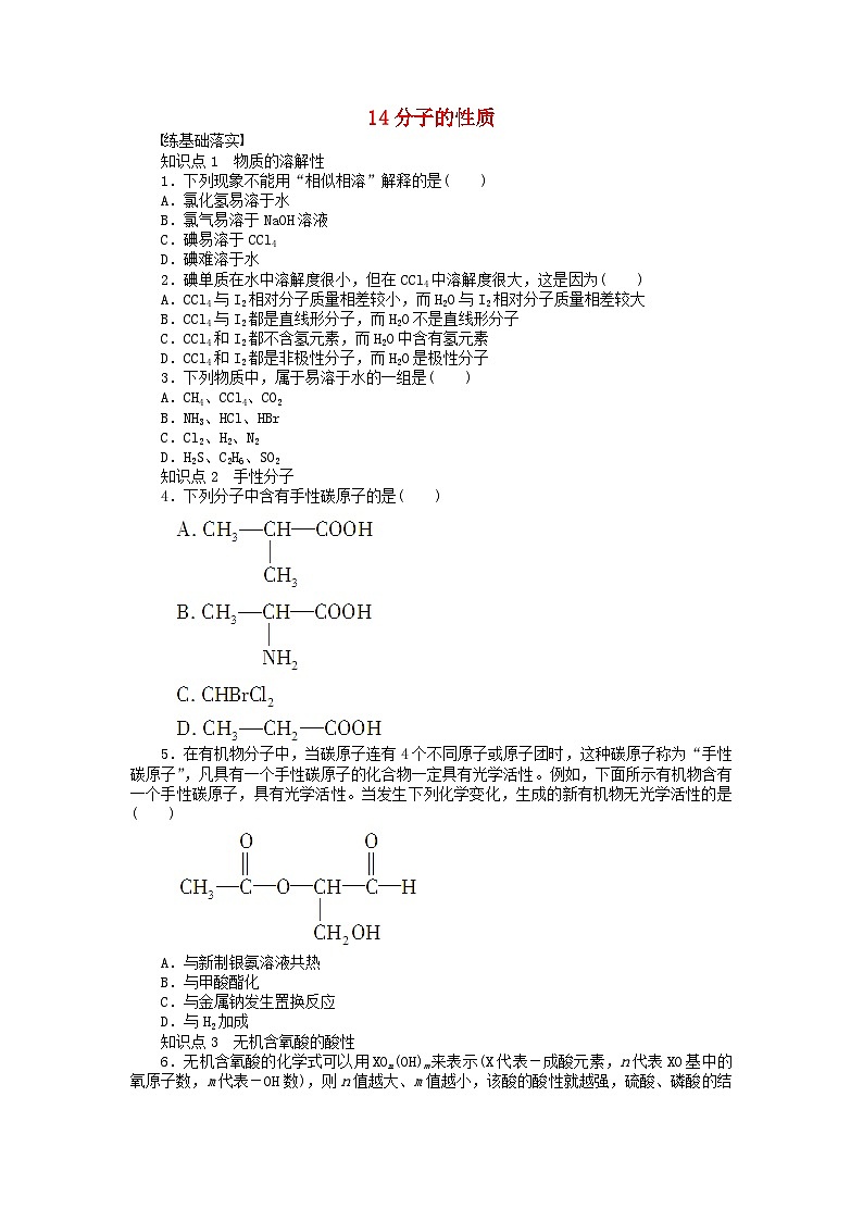 2022年高三化学寒假课后同步练习（含答案）：14分子的性质第1页