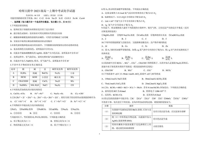 哈师大附中2023-2024学年高一（上）期中考试化学试题含答案01