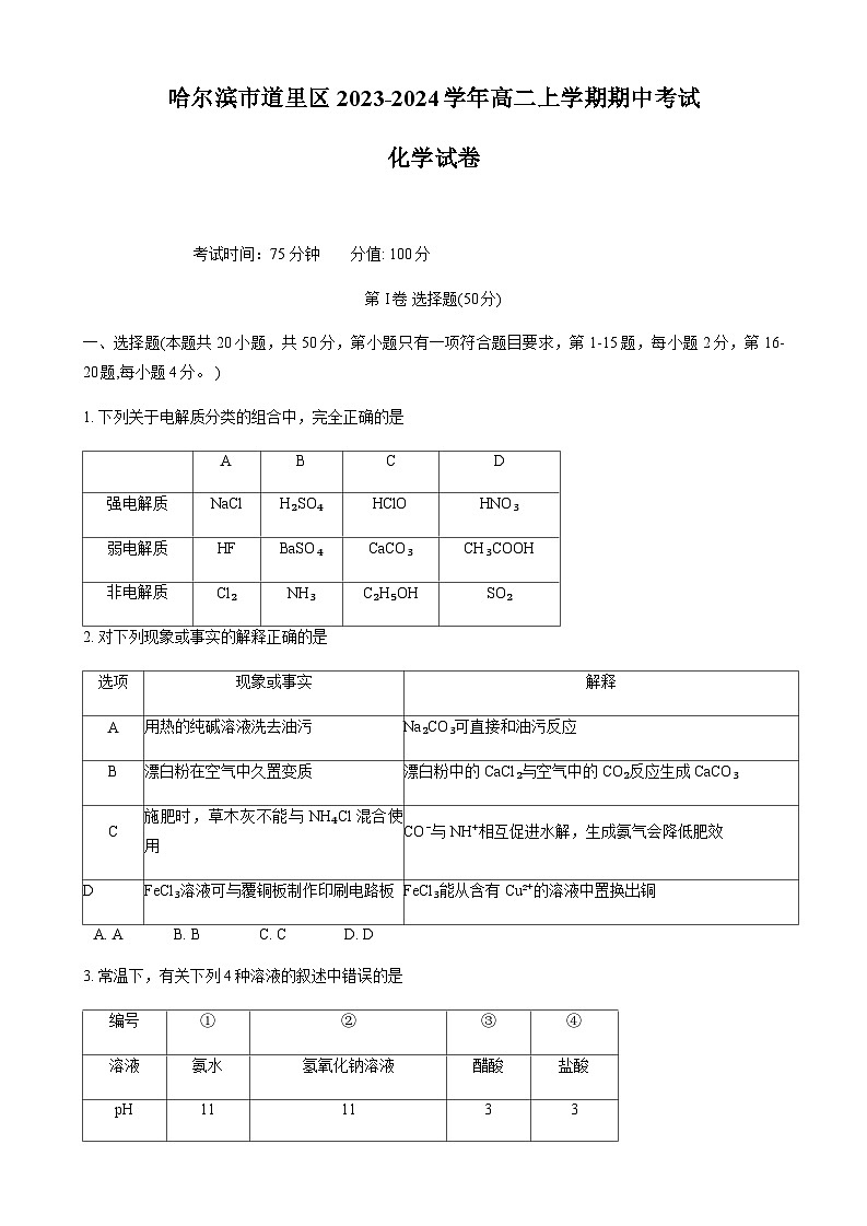 黑龙江省哈尔滨市道里区2023-2024学年高二上学期期中考试化学试题（含答案）01