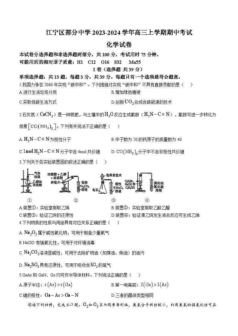 江苏省南京市江宁区部分中学2023-2024学年高三上学期期中考试化学试卷（含答案）01