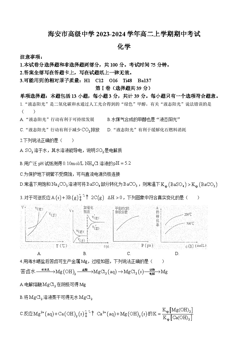 江苏省南通市海安市高级中学2023-2024学年高二上学期期中考试化学试题（含答案）第1页