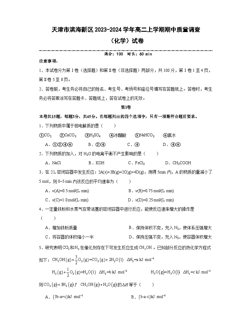 天津市滨海新区2023-2024学年高二上学期期中质量调查化学试题（含答案）01