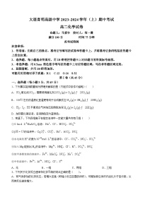 辽宁省大连育明高级中学2023-2024学年高二上学期期中考试化学试卷