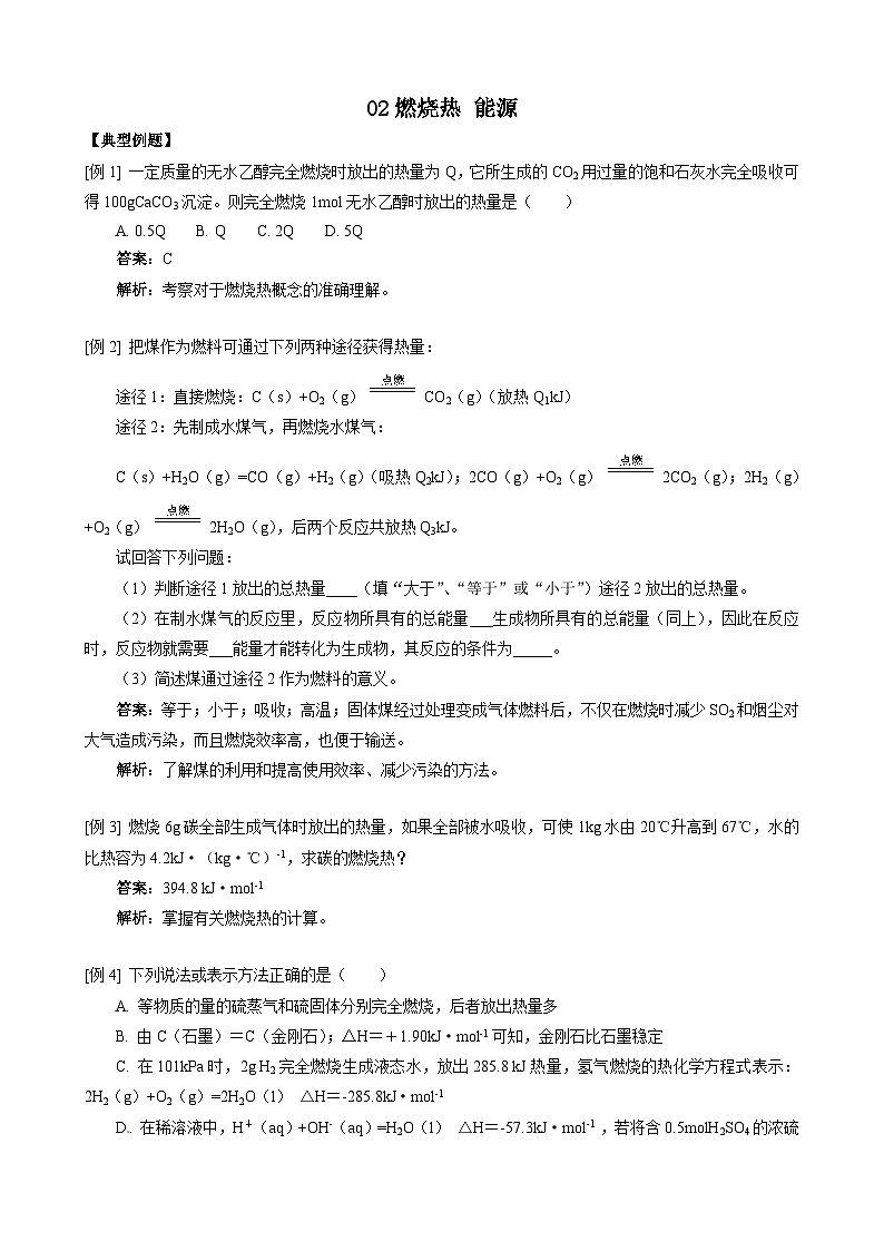 2022年高三化学寒假同步练习（含答案）：02燃烧热 能源第1页