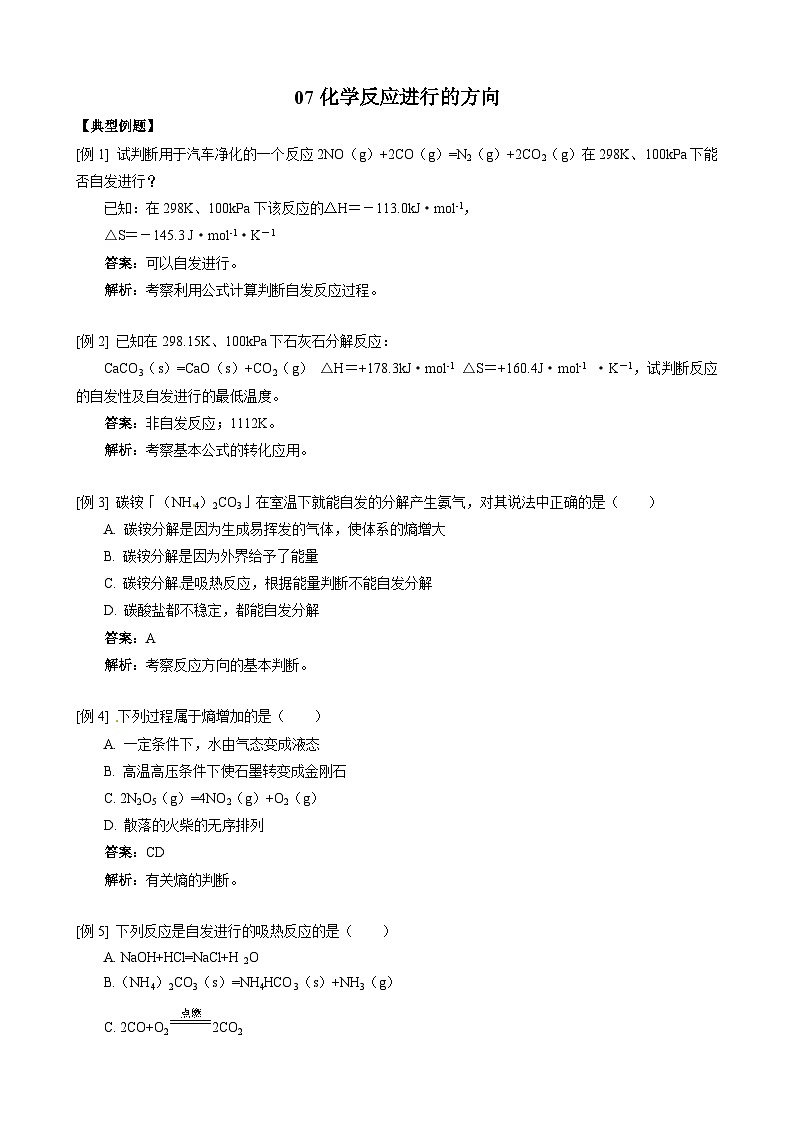 2022年高三化学寒假同步练习（含答案）：07化学反应进行的方向第1页