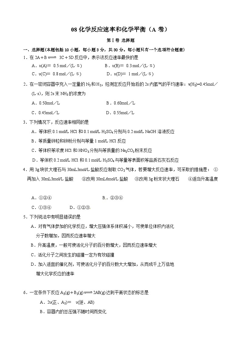 2022年高三化学寒假同步练习（含答案）：08化学反应速率和化学平衡（A卷）第1页