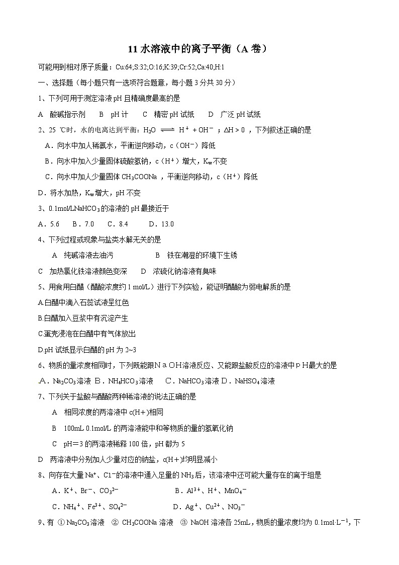 2022年高三化学寒假同步练习（含答案）：11水溶液中的离子平衡（A卷）第1页