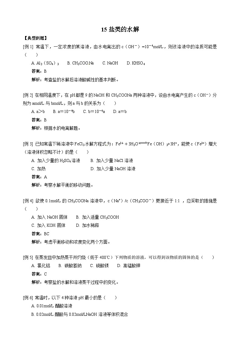 2022年高三化学寒假同步练习（含答案）：15盐类的水解第1页