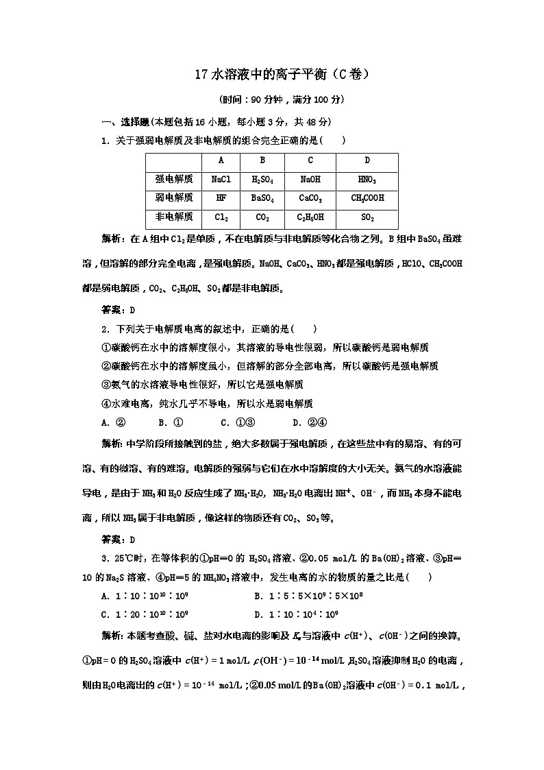 2022年高三化学寒假同步练习（含答案）：17水溶液中的离子平衡（C卷）第1页