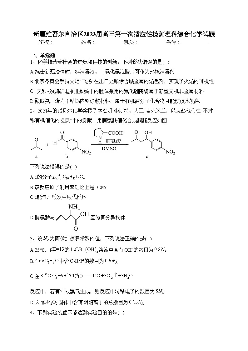 新疆维吾尔自治区2023届高三第一次适应性检测理科综合化学试题(含答案)01