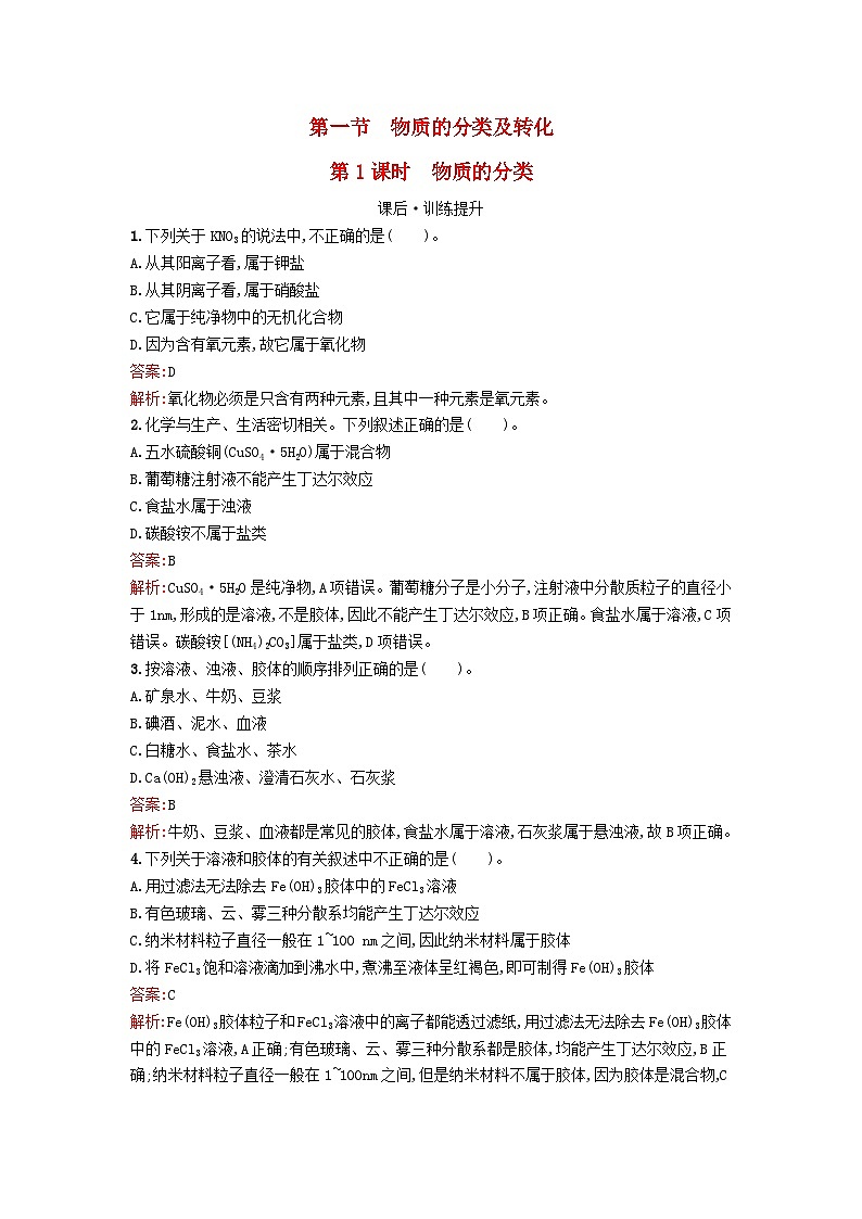 浙江专版2023_2024学年新教材高中化学第1章物质及其变化第1节物质的分类及转化第1课时物质的分类课后训练新人教版必修第一册第1页