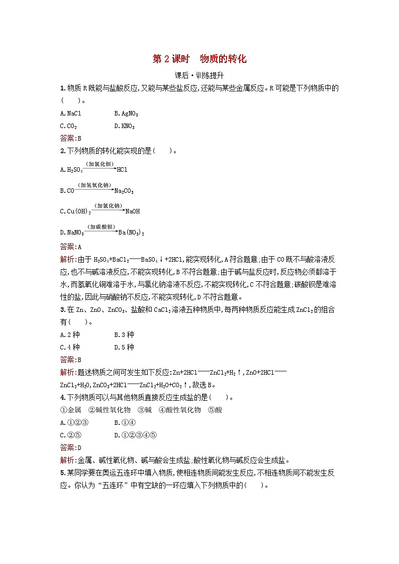 浙江专版2023_2024学年新教材高中化学第1章物质及其变化第1节物质的分类及转化第2课时物质的转化课后训练新人教版必修第一册第1页