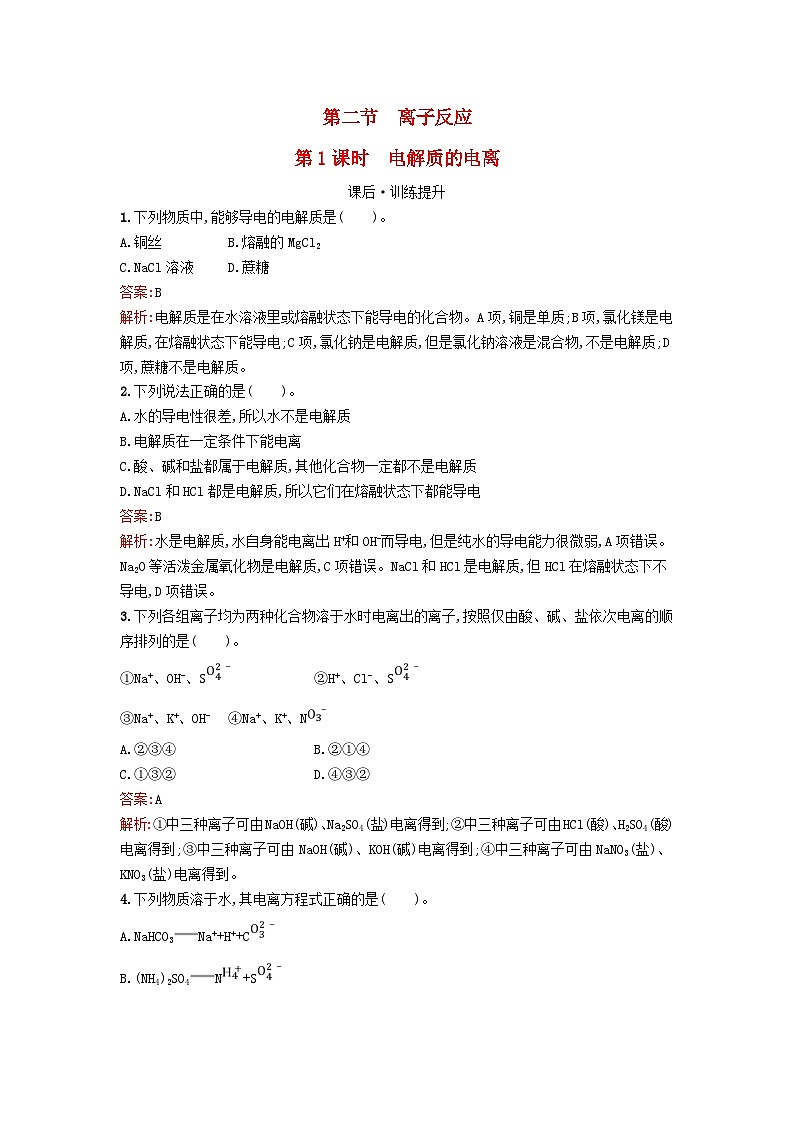 浙江专版2023_2024学年新教材高中化学第1章物质及其变化第2节离子反应第1课时电解质的电离课后训练新人教版必修第一册第1页