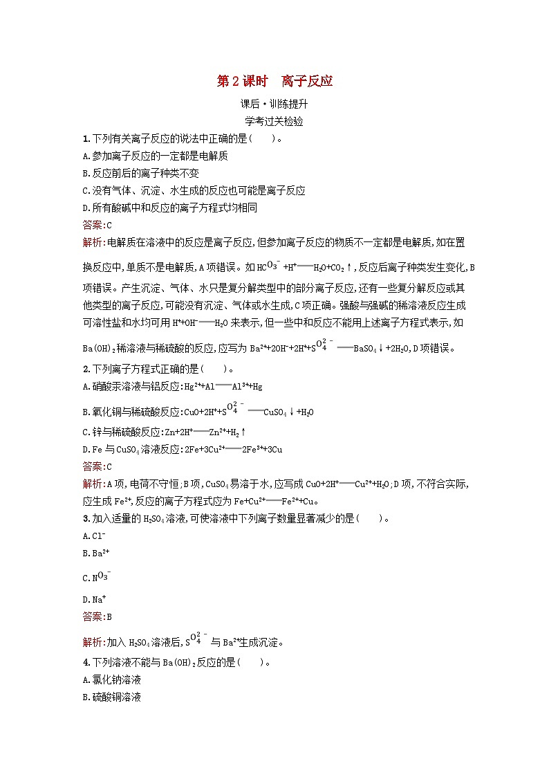 浙江专版2023_2024学年新教材高中化学第1章物质及其变化第2节离子反应第2课时离子反应课后训练新人教版必修第一册第1页