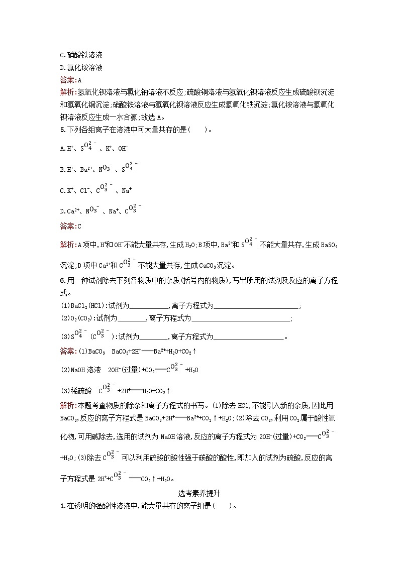 浙江专版2023_2024学年新教材高中化学第1章物质及其变化第2节离子反应第2课时离子反应课后训练新人教版必修第一册第2页