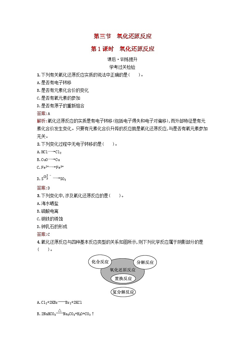 浙江专版2023_2024学年新教材高中化学第1章物质及其变化第3节氧化还原反应第1课时氧化还原反应课后训练新人教版必修第一册第1页