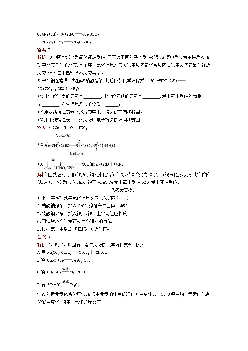浙江专版2023_2024学年新教材高中化学第1章物质及其变化第3节氧化还原反应第1课时氧化还原反应课后训练新人教版必修第一册第2页