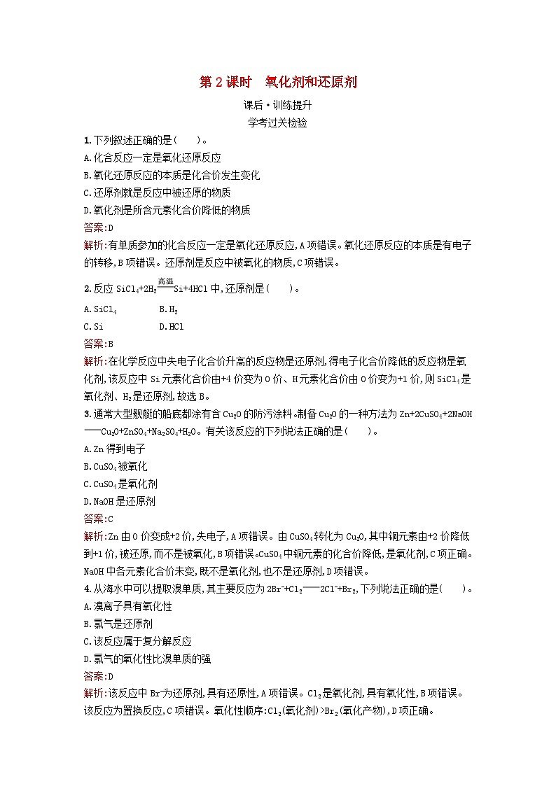 浙江专版2023_2024学年新教材高中化学第1章物质及其变化第3节氧化还原反应第2课时氧化剂和还原剂课后训练新人教版必修第一册01