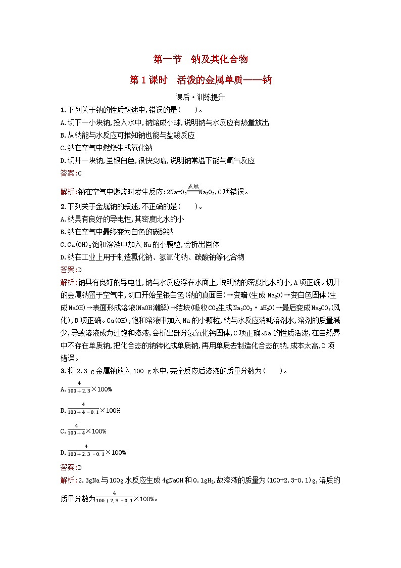 浙江专版2023_2024学年新教材高中化学第2章海水中的重要元素__钠和氯第1节钠及其化合物第1课时活泼的金属单质__钠课后训练新人教版必修第一册01