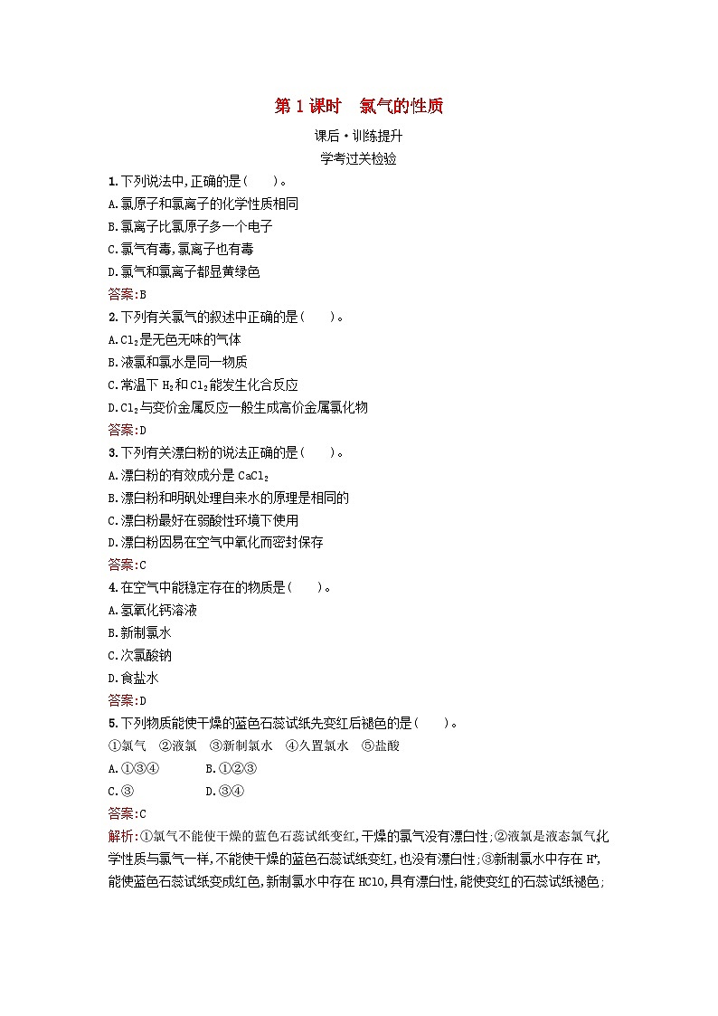 浙江专版2023_2024学年新教材高中化学第2章海水中的重要元素__钠和氯第2节氯及其化合物第1课时氯气的性质课后训练新人教版必修第一册第1页