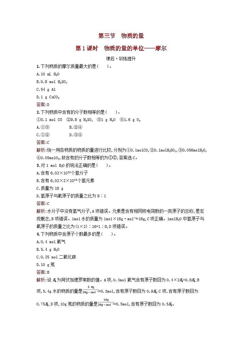 浙江专版2023_2024学年新教材高中化学第2章海水中的重要元素__钠和氯第3节物质的量第1课时物质的量的单位__摩尔课后训练新人教版必修第一册第1页