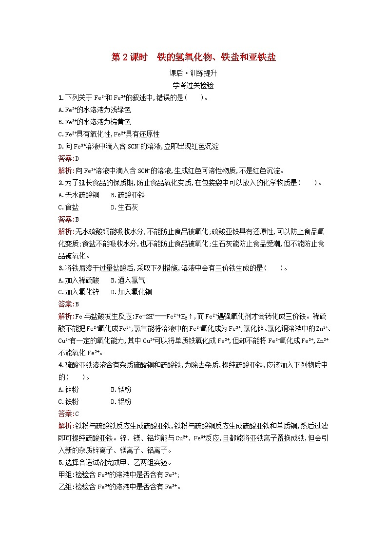 浙江专版2023_2024学年新教材高中化学第3章铁金属材料第1节铁及其化合物第2课时铁的氢氧化物铁盐和亚铁盐课后训练新人教版必修第一册第1页