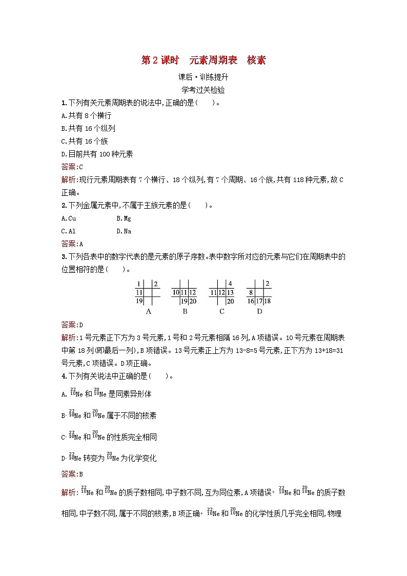 浙江专版2023_2024学年新教材高中化学第4章物质结构元素周期律第1节原子结构与元素周期表第2课时元素周期表核素课后训练新人教版必修第一册01