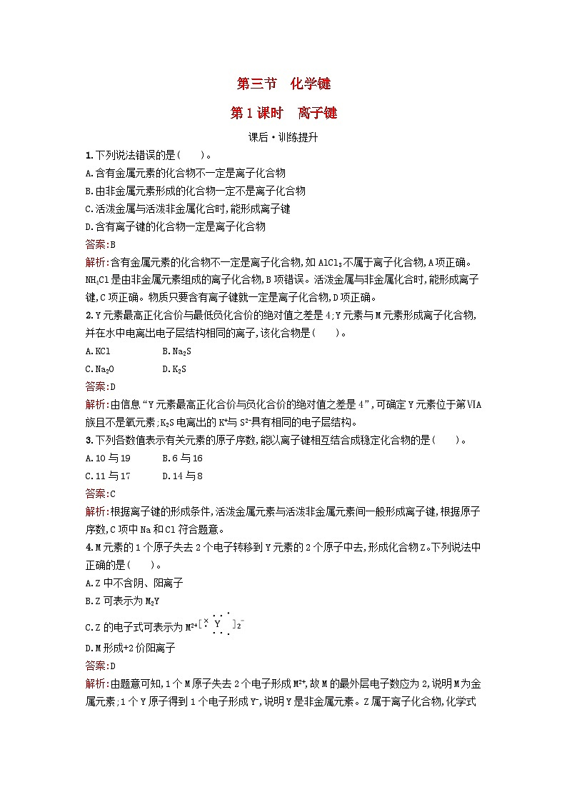 浙江专版2023_2024学年新教材高中化学第4章物质结构元素周期律第3节化学键第1课时离子键课后训练新人教版必修第一册第1页