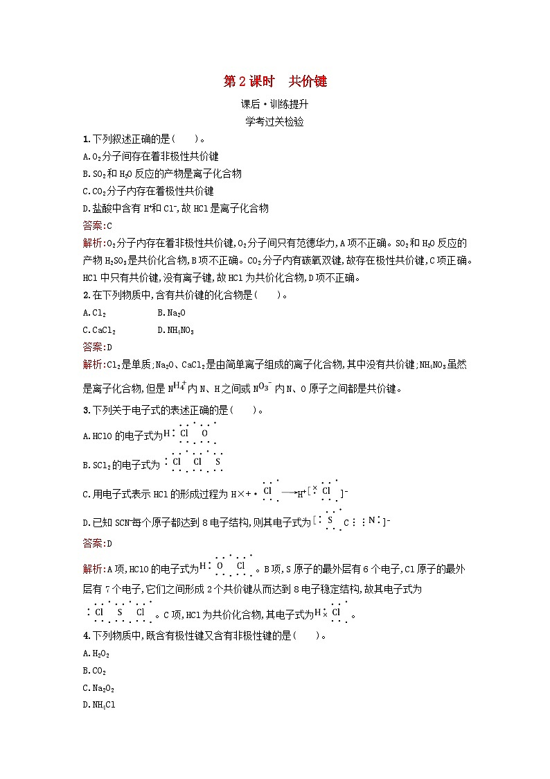 浙江专版2023_2024学年新教材高中化学第4章物质结构元素周期律第3节化学键第2课时共价键课后训练新人教版必修第一册01