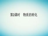 浙江专版2023_2024学年新教材高中化学第1章物质及其变化第1节物质的分类及转化第2课时物质的转化课件新人教版必修第一册