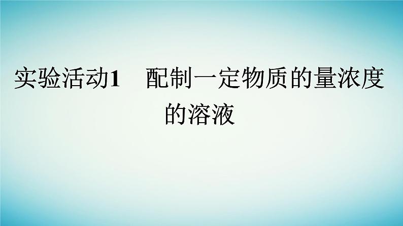 浙江专版2023_2024学年新教材高中化学第2章海水中的重要元素__钠和氯实验活动1配制一定物质的量浓度的溶液课件新人教版必修第一册01