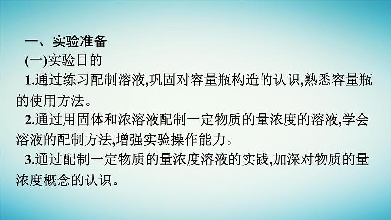 浙江专版2023_2024学年新教材高中化学第2章海水中的重要元素__钠和氯实验活动1配制一定物质的量浓度的溶液课件新人教版必修第一册02