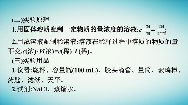 浙江专版2023_2024学年新教材高中化学第2章海水中的重要元素__钠和氯实验活动1配制一定物质的量浓度的溶液课件新人教版必修第一册03