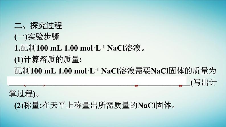 浙江专版2023_2024学年新教材高中化学第2章海水中的重要元素__钠和氯实验活动1配制一定物质的量浓度的溶液课件新人教版必修第一册04