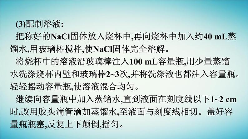 浙江专版2023_2024学年新教材高中化学第2章海水中的重要元素__钠和氯实验活动1配制一定物质的量浓度的溶液课件新人教版必修第一册05