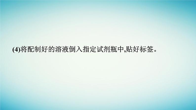 浙江专版2023_2024学年新教材高中化学第2章海水中的重要元素__钠和氯实验活动1配制一定物质的量浓度的溶液课件新人教版必修第一册06