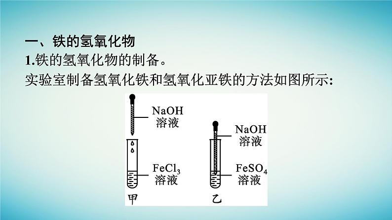 浙江专版2023_2024学年新教材高中化学第3章铁金属材料第1节铁及其化合物第2课时铁的氢氧化物铁盐和亚铁盐课件新人教版必修第一册第4页