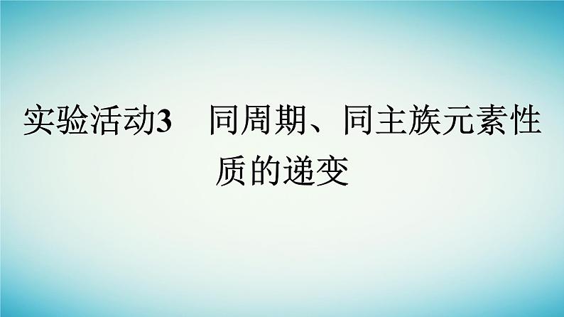 浙江专版2023_2024学年新教材高中化学第4章物质结构元素周期律实验活动3同周期同主族元素性质的递变课件新人教版必修第一册01