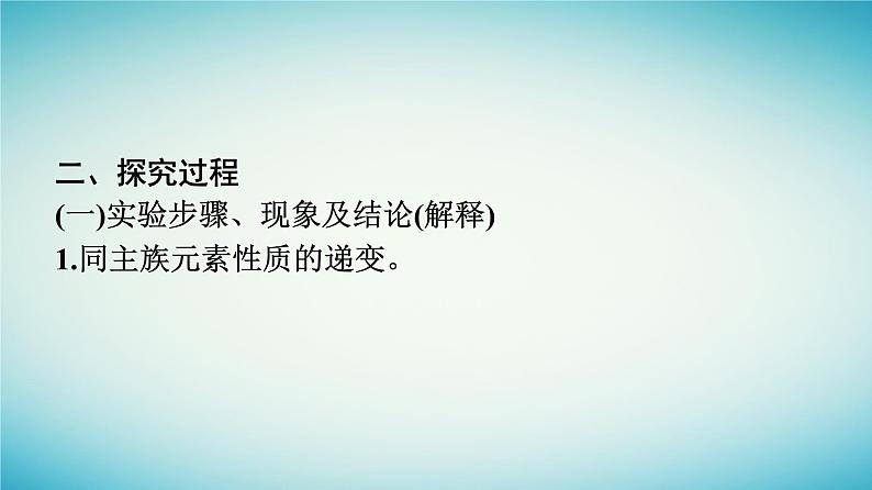 浙江专版2023_2024学年新教材高中化学第4章物质结构元素周期律实验活动3同周期同主族元素性质的递变课件新人教版必修第一册04