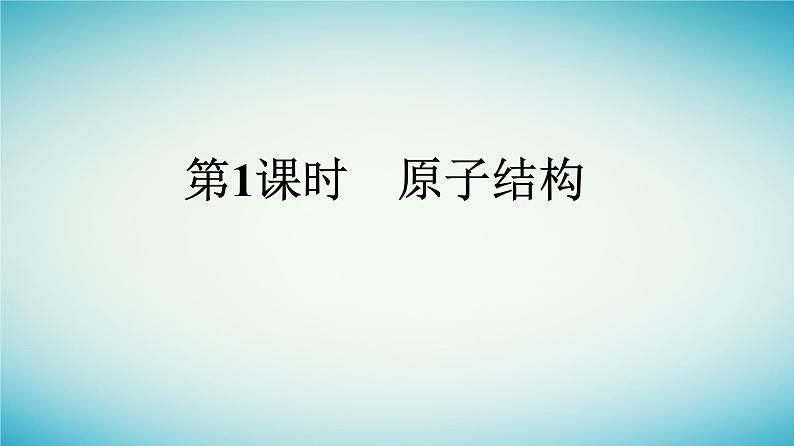 浙江专版2023_2024学年新教材高中化学第4章物质结构元素周期律第1节原子结构与元素周期表第1课时原子结构课件新人教版必修第一册第1页