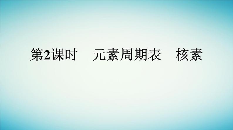 浙江专版2023_2024学年新教材高中化学第4章物质结构元素周期律第1节原子结构与元素周期表第2课时元素周期表核素课件新人教版必修第一册第1页