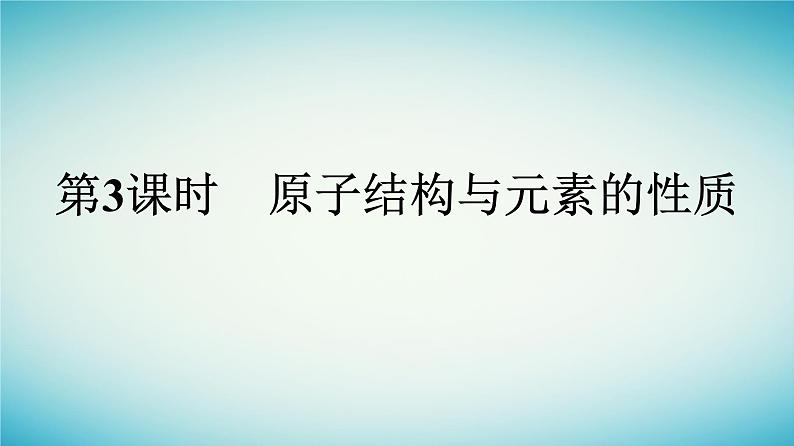 浙江专版2023_2024学年新教材高中化学第4章物质结构元素周期律第1节原子结构与元素周期表第3课时原子结构与元素的性质课件新人教版必修第一册01