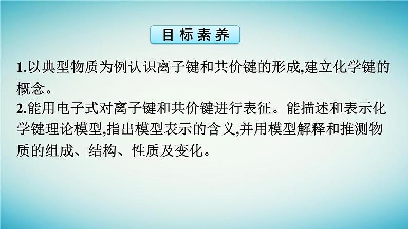 浙江专版2023_2024学年新教材高中化学第4章物质结构元素周期律第3节化学键第1课时离子键课件新人教版必修第一册04