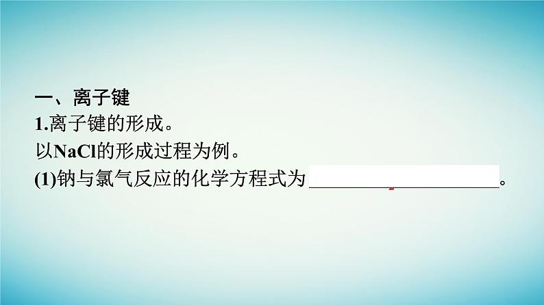 浙江专版2023_2024学年新教材高中化学第4章物质结构元素周期律第3节化学键第1课时离子键课件新人教版必修第一册08