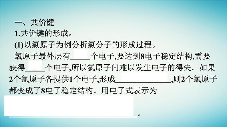 浙江专版2023_2024学年新教材高中化学第4章物质结构元素周期律第3节化学键第2课时共价键课件新人教版必修第一册04