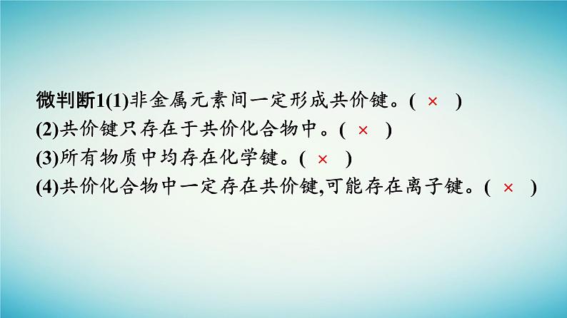 浙江专版2023_2024学年新教材高中化学第4章物质结构元素周期律第3节化学键第2课时共价键课件新人教版必修第一册07